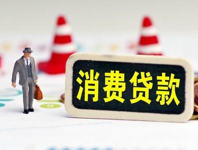 湘潭哪些属于个人消费贷款？