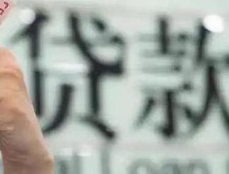 湘潭贷款到期怎么续贷？