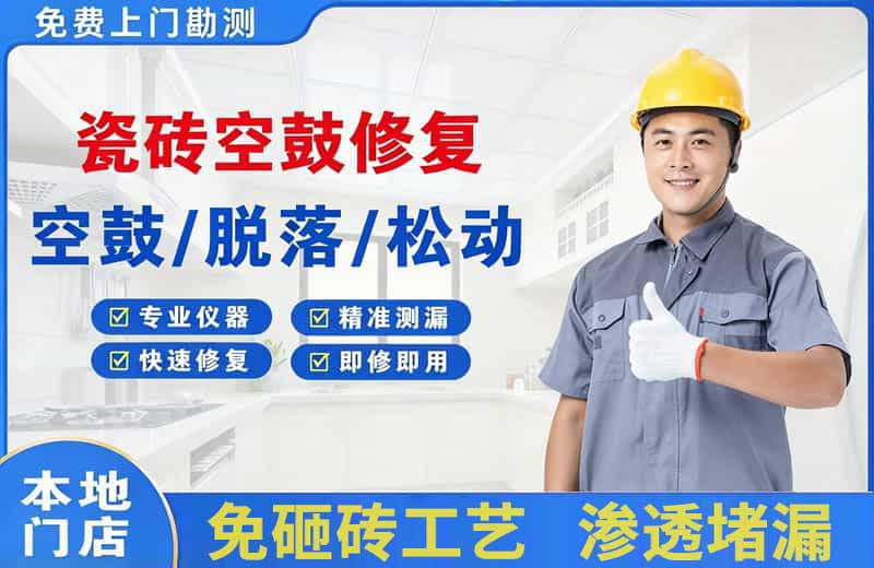湘潭瓷砖空鼓修复