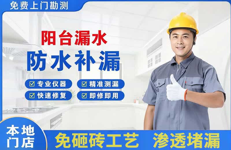 湘潭阳台漏水维修