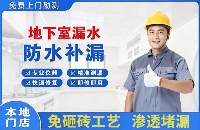 湘潭地下室漏水维修
