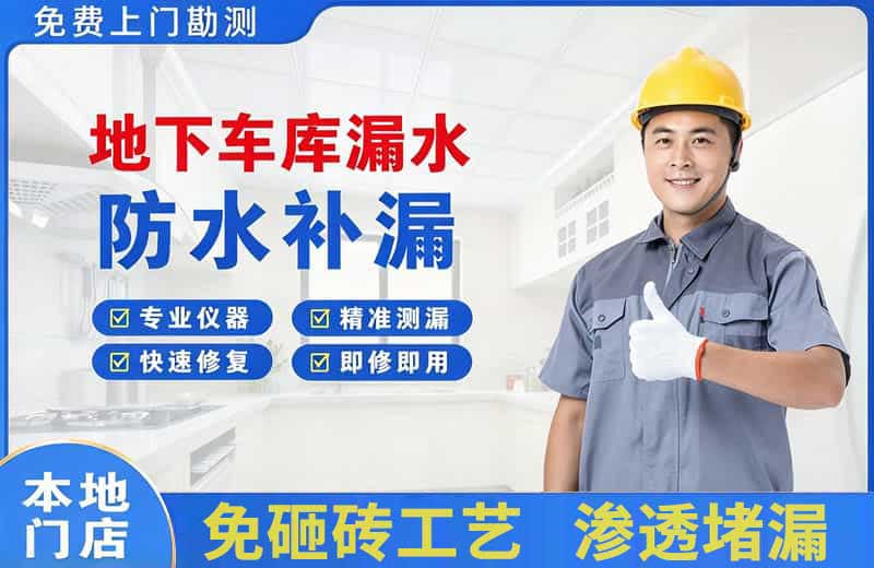 湘潭地下车库漏水维修